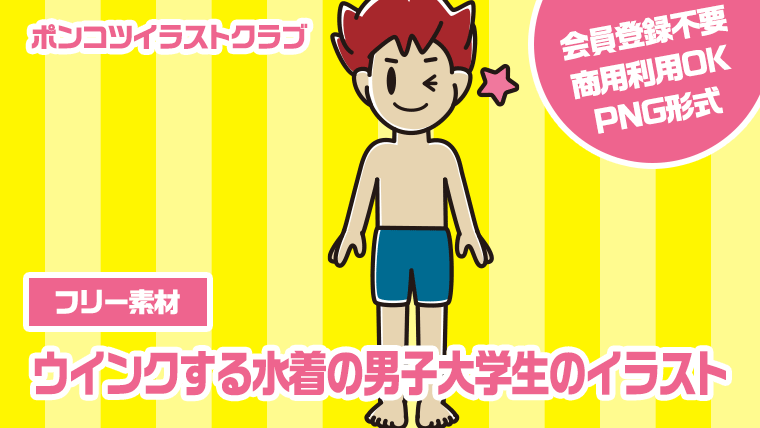 【フリー素材】ウインクする水着の男子大学生のイラスト