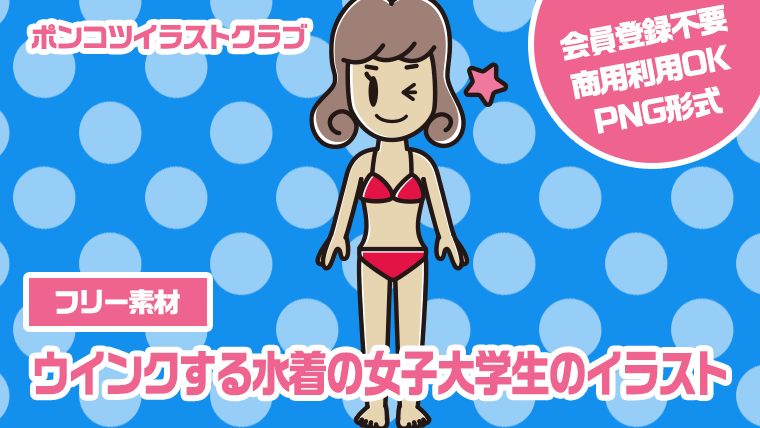 【フリー素材】ウインクする水着の女子大学生のイラスト