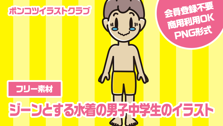 【フリー素材】ジーンとする水着の男子中学生のイラスト