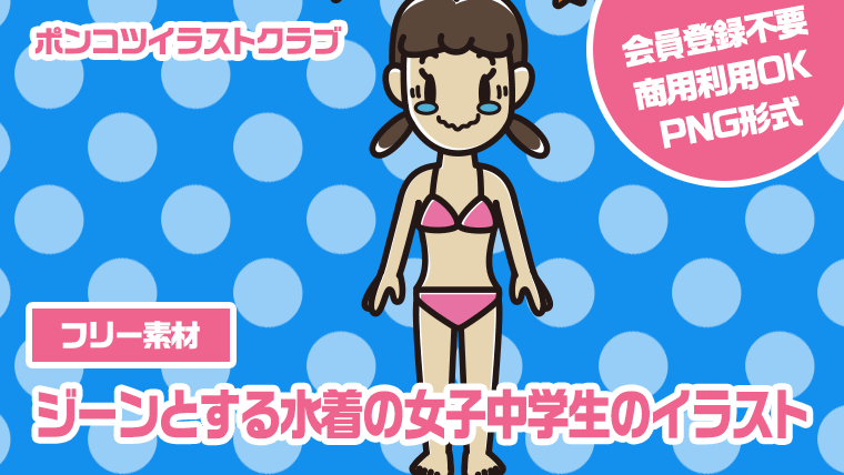 【フリー素材】ジーンとする水着の女子中学生のイラスト