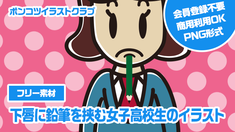 【フリー素材】下唇に鉛筆を挟む女子高校生のイラスト