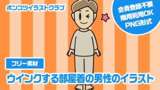 【フリー素材】ウインクする部屋着の男性のイラスト