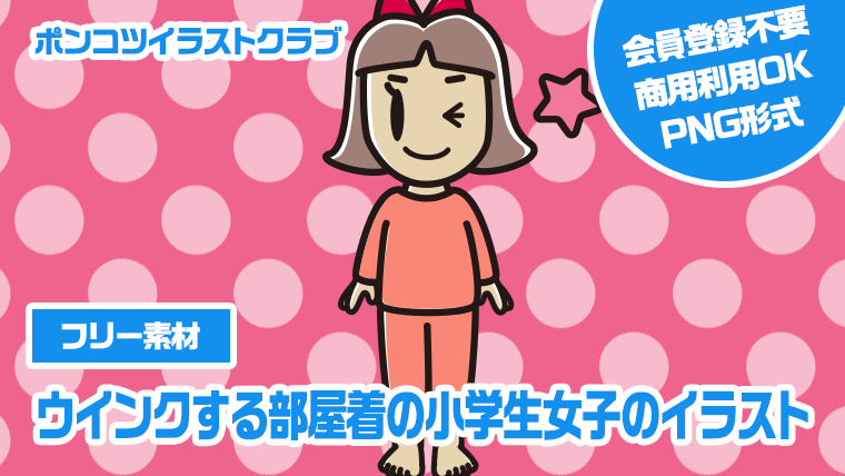 【フリー素材】ウインクする部屋着の小学生女子のイラスト