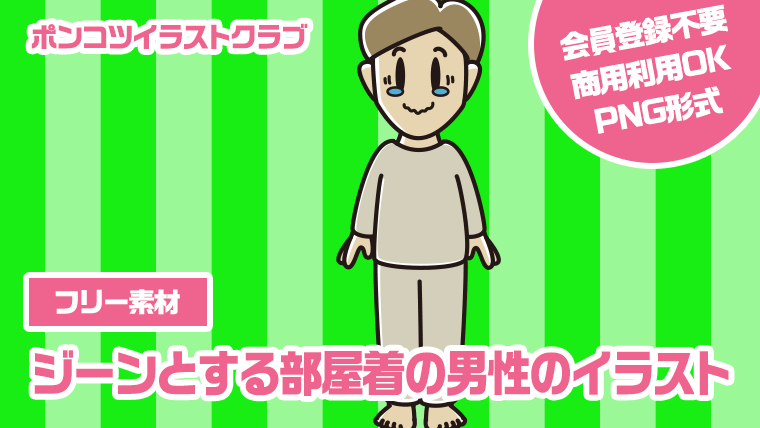 【フリー素材】ジーンとする部屋着の男性のイラスト