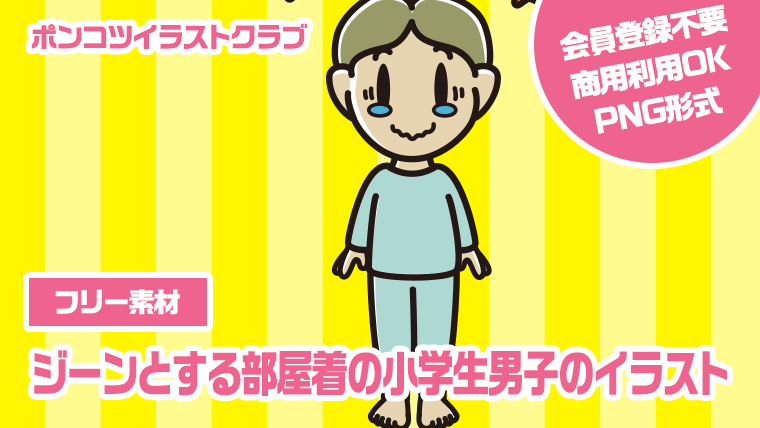 【フリー素材】ジーンとする部屋着の小学生男子のイラスト