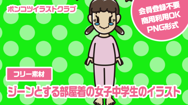 【フリー素材】ジーンとする部屋着の女子中学生のイラスト