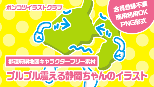 【都道府県地図キャラクターフリー素材】ブルブル震える静岡ちゃんのイラスト