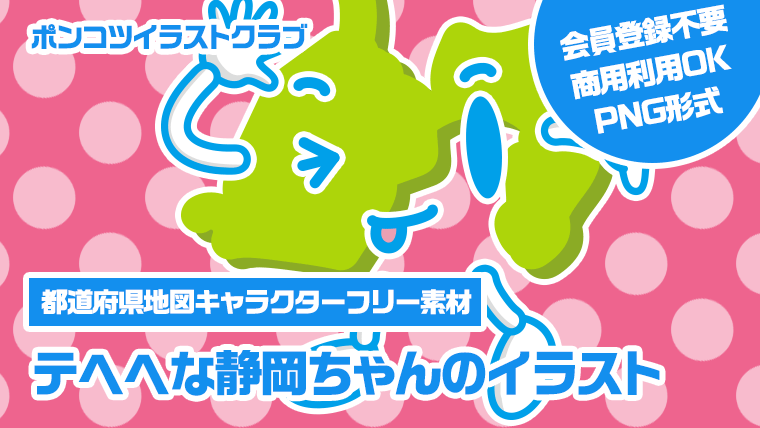 【都道府県地図キャラクターフリー素材】テヘヘな静岡ちゃんのイラスト