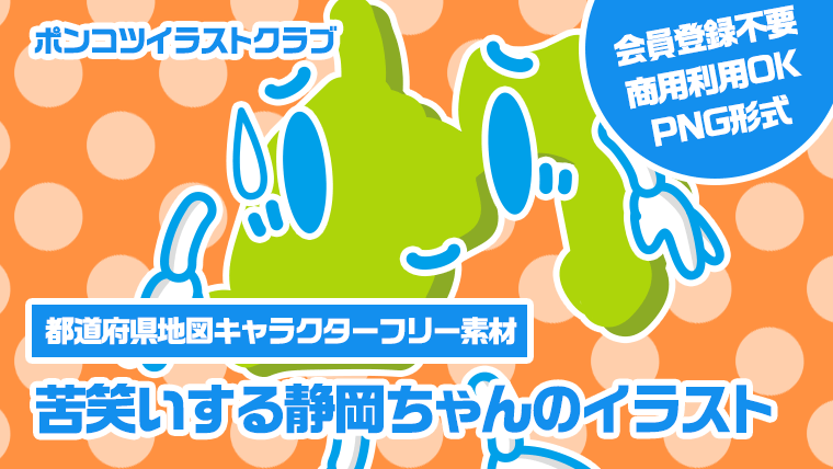 【都道府県地図キャラクターフリー素材】苦笑いする静岡ちゃんのイラスト