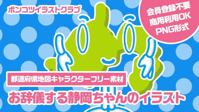 【都道府県地図キャラクターフリー素材】お辞儀する静岡ちゃんのイラスト