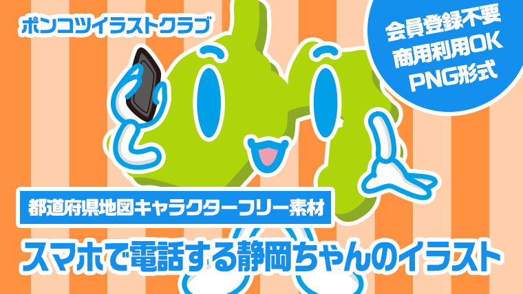 【都道府県地図キャラクターフリー素材】スマホで電話する静岡ちゃんのイラスト