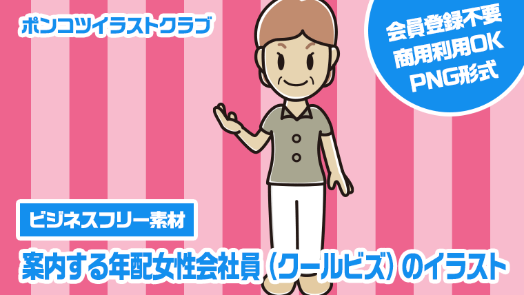 【ビジネスフリー素材】案内する年配女性会社員（クールビズ）のイラスト