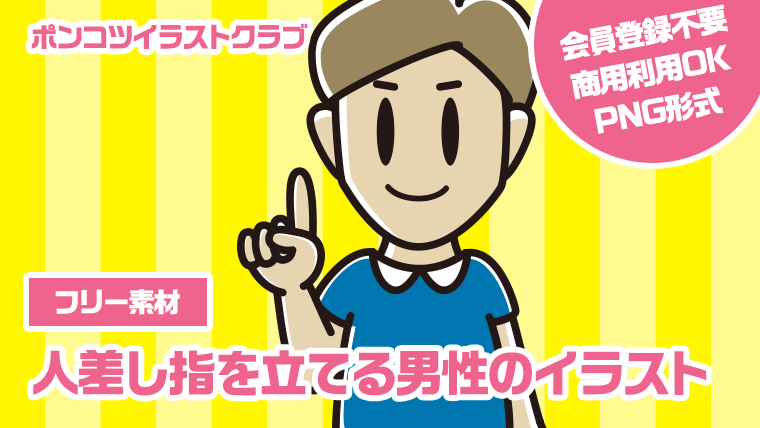 【フリー素材】人差し指を立てる男性のイラスト