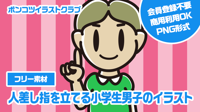 【フリー素材】人差し指を立てる小学生男子のイラスト