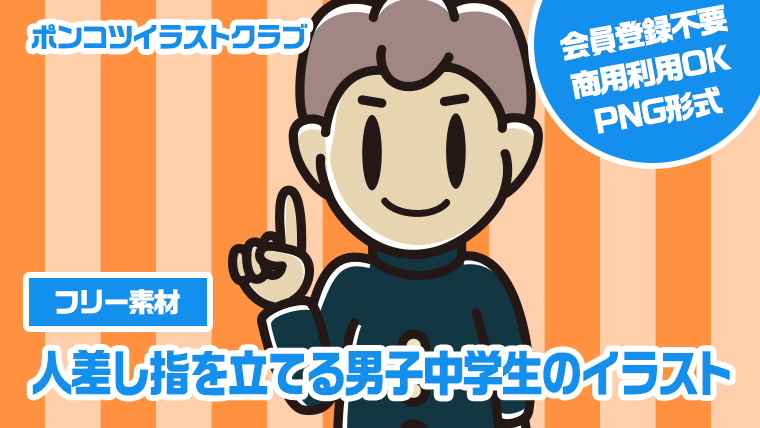 【フリー素材】人差し指を立てる男子中学生のイラスト