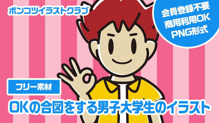 【フリー素材】OKの合図をする男子大学生のイラスト