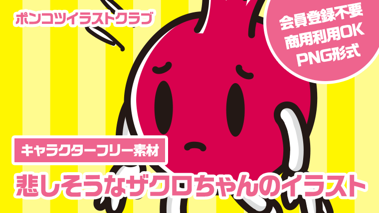 【キャラクターフリー素材】悲しそうなザクロちゃんのイラスト