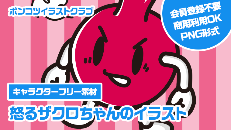 【キャラクターフリー素材】怒るザクロちゃんのイラスト