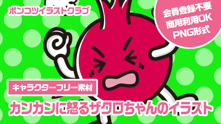 【キャラクターフリー素材】カンカンに怒るザクロちゃんのイラスト