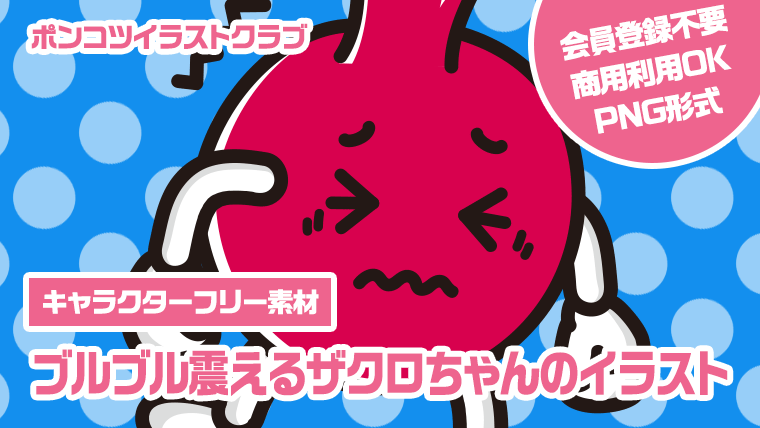 【キャラクターフリー素材】ブルブル震えるザクロちゃんのイラスト