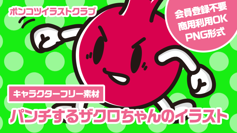 【キャラクターフリー素材】パンチするザクロちゃんのイラスト