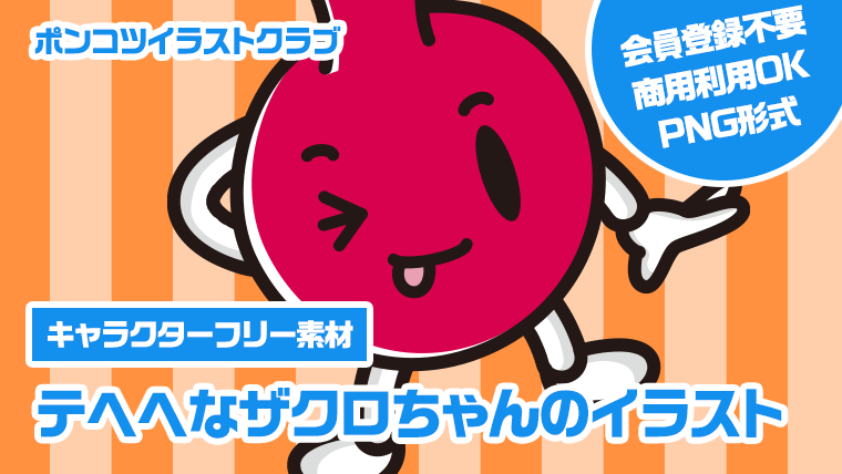 【キャラクターフリー素材】テヘヘなザクロちゃんのイラスト