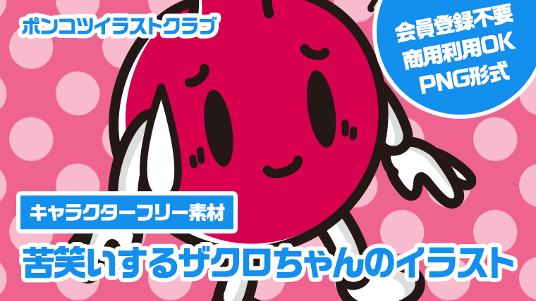 【キャラクターフリー素材】苦笑いするザクロちゃんのイラスト