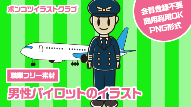 【職業フリー素材】男性パイロットのイラスト