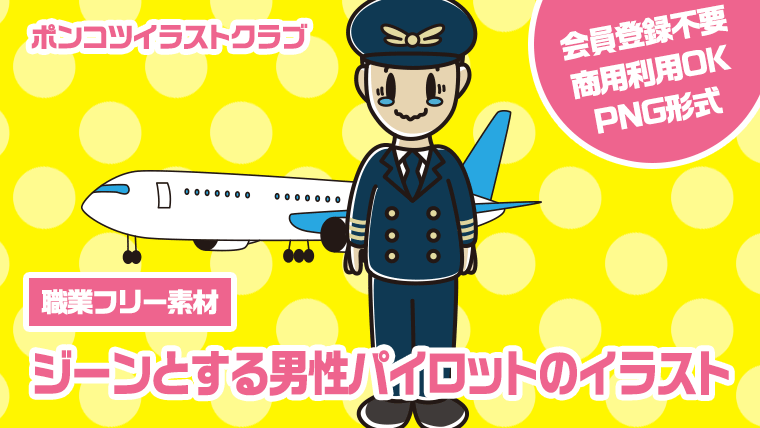 【職業フリー素材】ジーンとする男性パイロットのイラスト