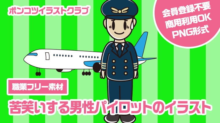 【職業フリー素材】苦笑いする男性パイロットのイラスト