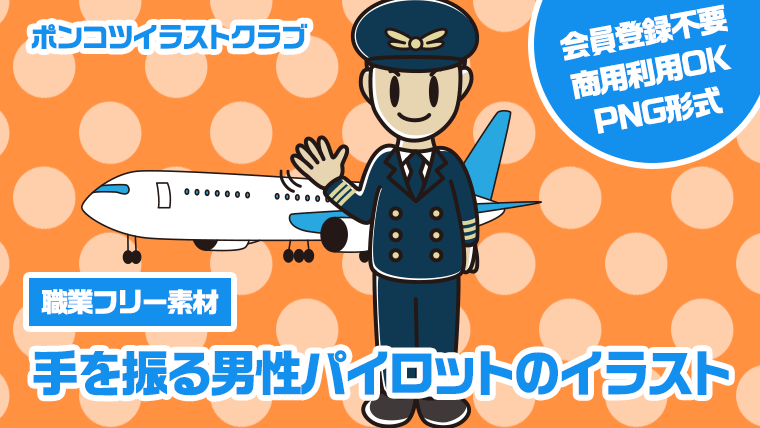 【職業フリー素材】手を振る男性パイロットのイラスト