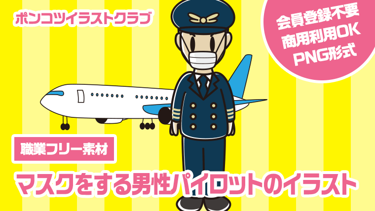 【職業フリー素材】マスクをする男性パイロットのイラスト