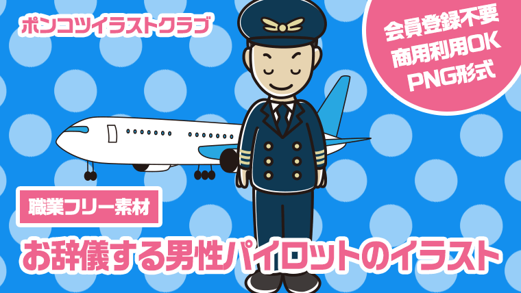 【職業フリー素材】お辞儀する男性パイロットのイラスト