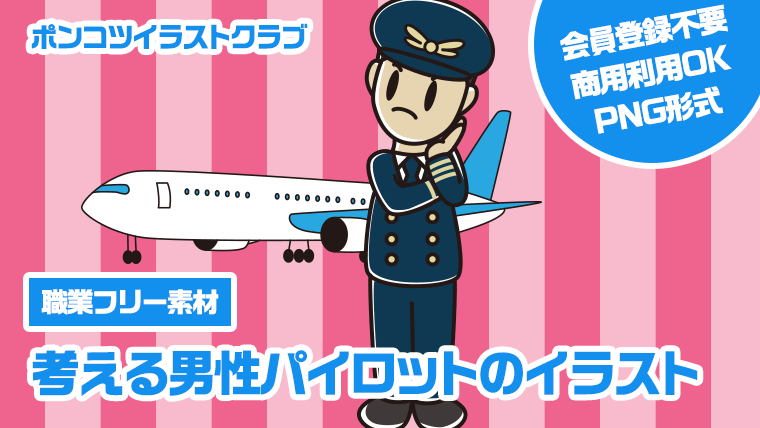 【職業フリー素材】考える男性パイロットのイラスト