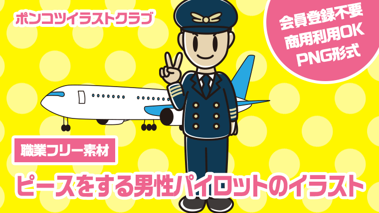 【職業フリー素材】ピースをする男性パイロットのイラスト