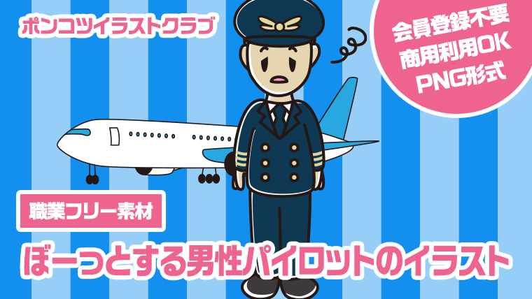 【職業フリー素材】ぼーっとする男性パイロットのイラスト