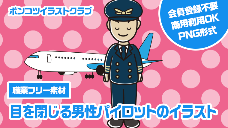 【職業フリー素材】目を閉じる男性パイロットのイラスト