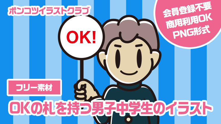 【フリー素材】OKの札を持つ男子中学生のイラスト