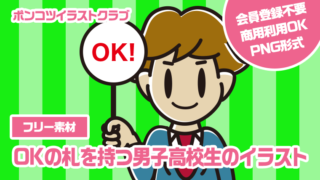 【フリー素材】OKの札を持つ男子高校生のイラスト