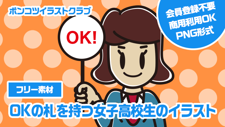 【フリー素材】OKの札を持つ女子高校生のイラスト