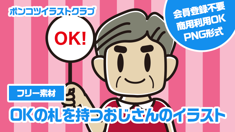 【フリー素材】OKの札を持つおじさんのイラスト