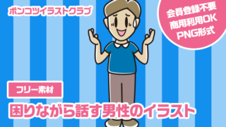 【フリー素材】困りながら話す男性のイラスト