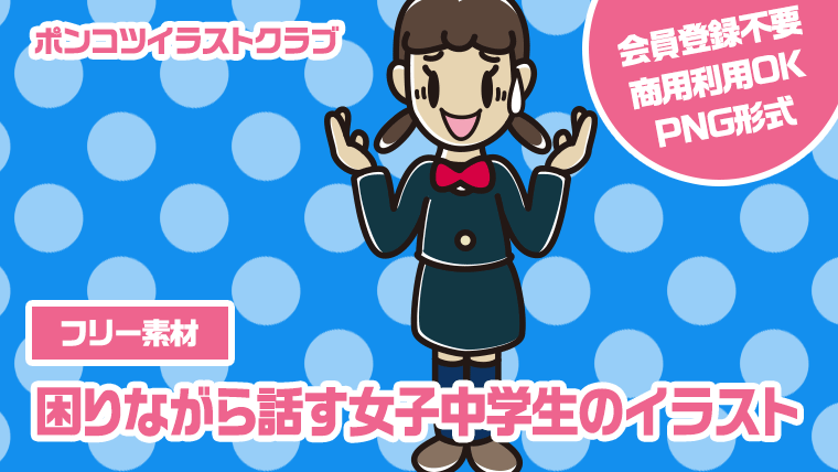 【フリー素材】困りながら話す女子中学生のイラスト