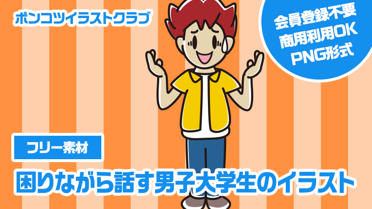 【フリー素材】困りながら話す男子大学生のイラスト