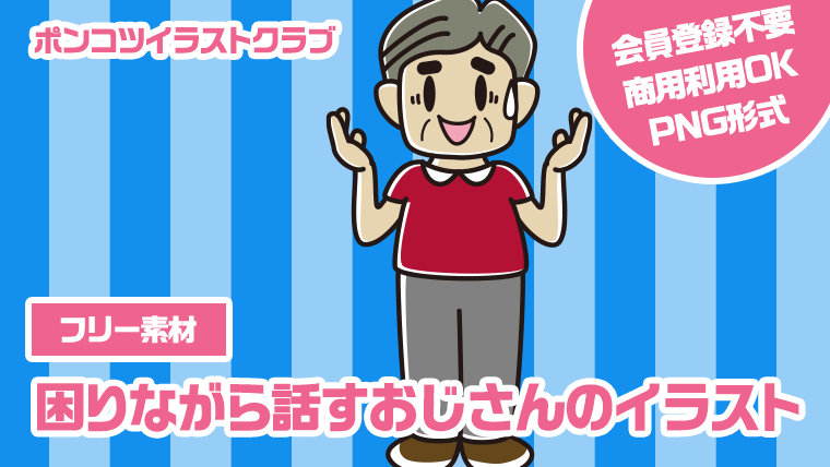 【フリー素材】困りながら話すおじさんのイラスト