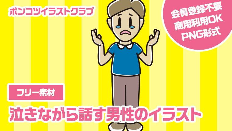 【フリー素材】泣きながら話す男性のイラスト