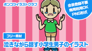 【フリー素材】泣きながら話す小学生男子のイラスト