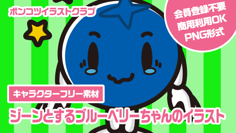 【キャラクターフリー素材】ジーンとするブルーベリーちゃんのイラスト