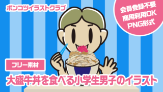 【フリー素材】大盛牛丼を食べる小学生男子のイラスト