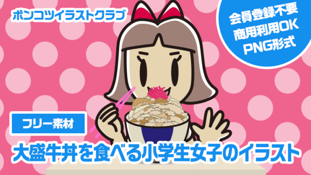 【フリー素材】大盛牛丼を食べる小学生女子のイラスト